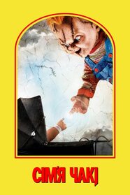 Потомство Чакі (2004)
