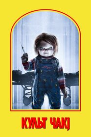 Культ Чакі (2017)