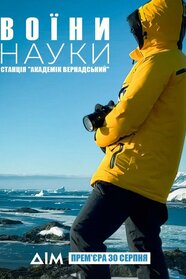 Воїни науки (2025)