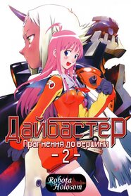 Прагнення до вершини! Gunbuster (1988)