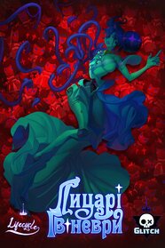 Лицарі Ґвіневри (2025)