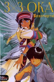 3х3 Ока Безсмертні (1991)