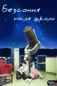 Безсоння після школи (2023)