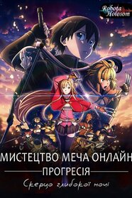 Мистецтво Меча Онлайн Прогресія - Скерцо глибокої ночі (2022)