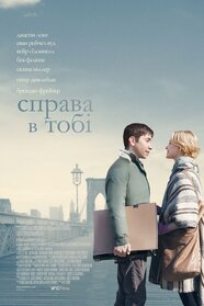 Справа в тобі (2013)