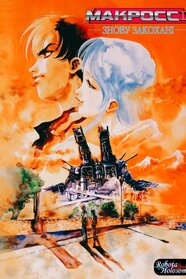 Макросс II: Знову Закохані (1992)