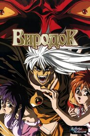 Виродок!! (1992)