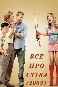 Все про Стіва (2009)