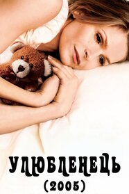 Улюбленець (2005)