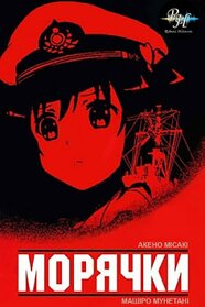 Морячки (2016)
