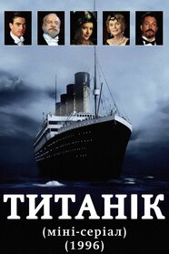 Титанік (1996)