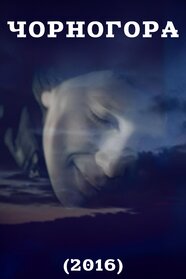 Чорногора (2016)