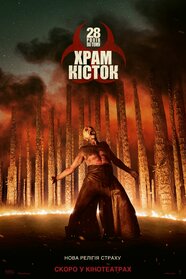 28 років по тому: Храм кісток (2026)