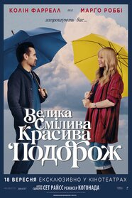 Велика смілива красива подорож (2025)