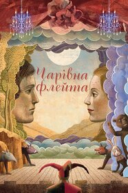 Чарівна флейта (1975)