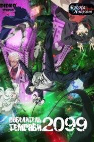 Володар демонів 2099 (2024)