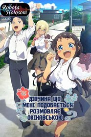 Дівчина, що мені подобається розмовляє окінавською (2025)