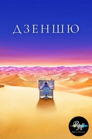 Дзеншю: Переробити все (2024)
