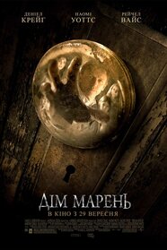 Дім марень (2011)