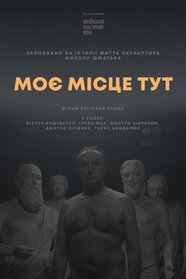 Моє місце тут (0)