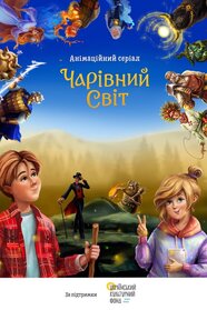 Чарівний світ (0)