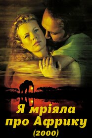 Я мріяла про Африку (2000)