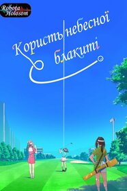 Користь небесної блакиті (2025)