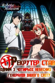 Історія про те, як офісний працівник потрапив у інший світ і став одним із генералів короля демонів (2025)