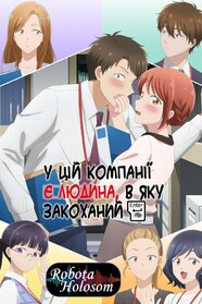 У цій компанії є людина, в яку закоханий (2025)