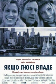 Якщо Люсі впаде (1996)