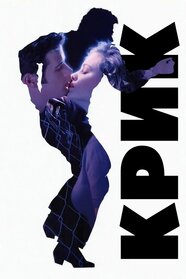 Крик (1991)