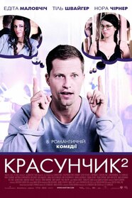 Красунчик 2 (2009)