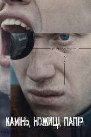Камінь, ножиці, папір (2024)