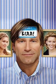 Привіт, Білл! (2007)