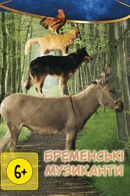 Бременські музиканти (2009)
