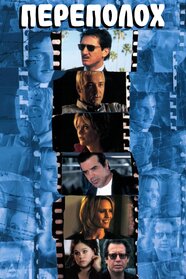 Переполох (1998)