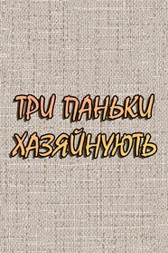 Три паньки хазяйнують (1990)