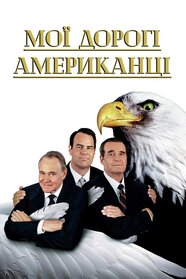 Мої дорогі американці (1996)