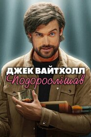 Джек Вайтголл. Подорослішав (2024)