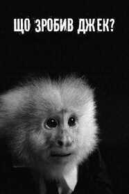 Що зробив Джек? (2017)