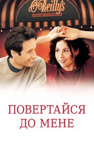 Повертайся до мене (2000)