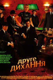 Друге дихання (2007)