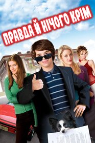 Правда й нічого крім (2007)