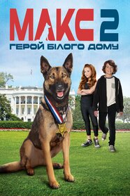 Макс 2: Герой Білого Дому (2017)