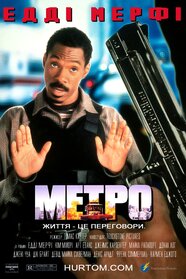 Метро [Міська поліція] (1997)