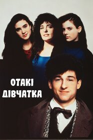 Отакі дівчатка (1988)