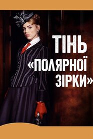 Тінь «Полярнoї зірки» (2007)