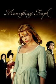 Менсфілд Парк (2007)