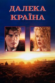Далека країна (1992)