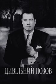 Цивільний позов (1998)
